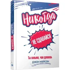 Книга издательства Попурри. Никогда не сдавайся 9789851546592 (Мэйсон Д.)