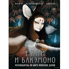 Ёкаи и бакэмоно. Путеводитель по миру японских духов