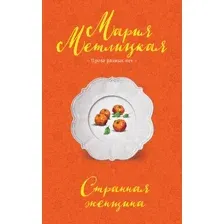 Странная женщина