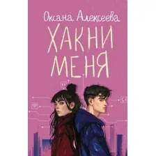 Хакни меня