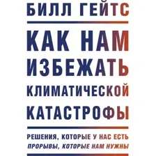 Нехудожественная книга МИФ Как нам избежать климатической катастрофы (Гейтс Б.)