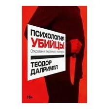 Психология убийцы. Откровения тюремного психиатра