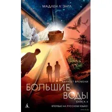 Книга издательства Азбука. Квинтет времени. Большие воды. Книга 4 (Л'Энгл М.)