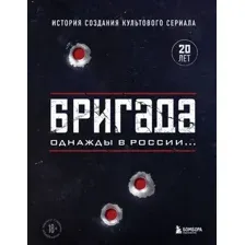 Книга издательства Бомбора. Бригада. Однажды в России... История создания культового сериала