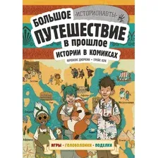 Комиксы Эксмо. Истории в комиксах. Большое путешествие в прошлое (Дюркин Ф., Кук Г.)