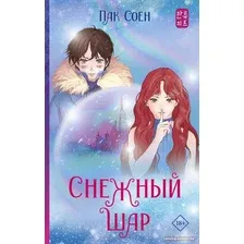 Книга издательства АСТ. Снежный шар (Пак С.)