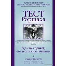 Книга издательства АСТ. Тест Роршаха. Герман Роршах, его тест и сила видения