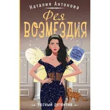 Фея возмездия