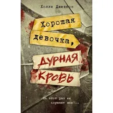 Хорошая девочка, дурная кровь