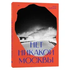 Художественная книга Individuum Нет никакой Москвы, мягкая обложка (Горбунова Алла)