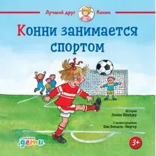 Художественная книга Альпина Конни занимается спортом (Шнайдер Л.)