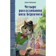 Четыре расследования кота Бергамота