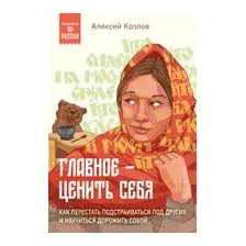 Главное – ценить себя