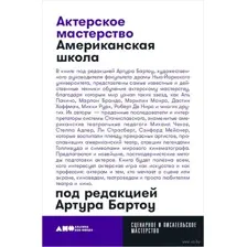 Актерское мастерство. Американская школа