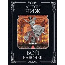 Художественная книга Эксмо Бой бабочек (Чиж А.)