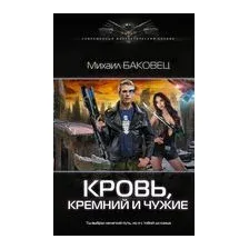 Кровь, кремний и чужие