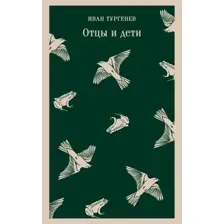 Книга издательства Эксмо. Отцы и дети 9785041936921 (Тургенев И.)