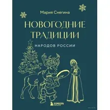 Новогодние традиции народов России