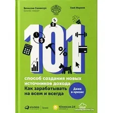 Книга издательства Альпина Диджитал. 101 способ создания новых источников дохода (Семенчук В., Марков Г.)