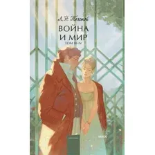 Художественная книга МИФ Война и мир. Том 3-4 / 9785002143276 (Толстой Л.)