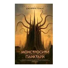 Монстросити. Панктаун
