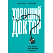 Нехудожественная книга Альпина Хороший доктор. Как найти своего врача и выжить (Джонс М., Бригам К.)