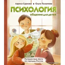 Книга издательства АСТ. Психология общения для детей: путешествие Моти по городам России