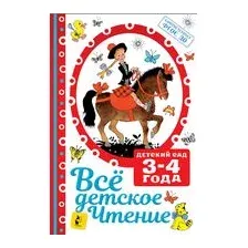 Всё детское чтение. 3-4 года