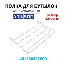 Полка подвесная для бутылок для холодильника Атлант (401320302000) - 1 шт