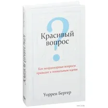 Красивый вопрос
