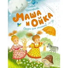 Книга издательства Махаон. Маша и Ойка (Прокофьева С.)