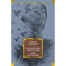 Книга издательства Азбука. И дольше века длится день Тавро Кассандры (Айтматов Ч.)