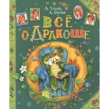 Книга Все о Дракоше. Сказочные повести Усачев А., Березин А.