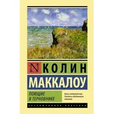 Книга издательства АСТ. Поющие в терновнике 978-5-17-105528-8 (Маккалоу Колин)