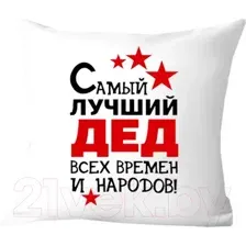 Декоративная подушка Print Style Самый лучший дед 40х40ded8