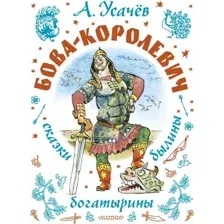 Бова-королевич. Сказки, былины, богатырины