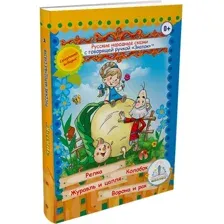 Книга издательства Знаток Русские народные сказки. Часть 1