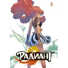 Комикс АСТ Радиант. Том 2 (Валенте Т.)