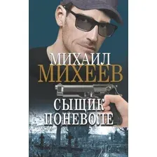 Сыщик поневоле