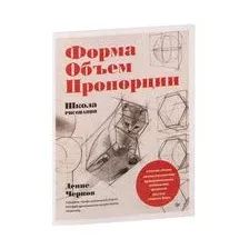 Школа рисования. Форма, объем, пропорции