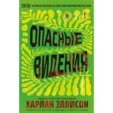 Опасные видения