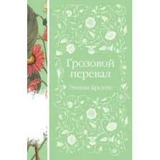 Художественная книга Эксмо Грозовой перевал, твердая обложка (Бронте Эмили)