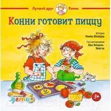 Художественная книга Альпина Конни готовит пиццу (Шнайдер Л.)