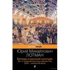 Беседы о русской культуре. Быт и традиции русского дворянства (XVIII – начало XIX века)