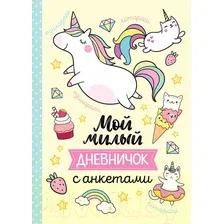 Дневничок Росмэн Мой милый дневничок с анкетами