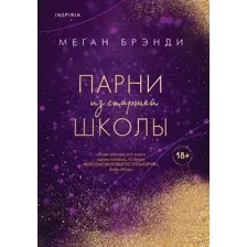 Парни из старшей школы