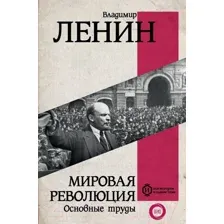 Мировая революция. Основные труды