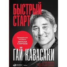 Книга издательства Альпина Диджитал. Быстрый старт: Проверенная методика запуска стартапа (Гай Кавасаки)