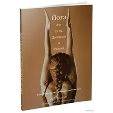 Книга Попурри Йога для тела, дыхания и разума (Мохан А.)