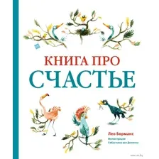 Книга про счастье